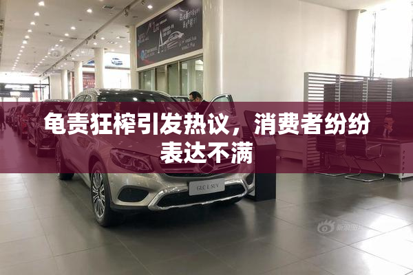 龟责狂榨引发热议，消费者纷纷表达不满