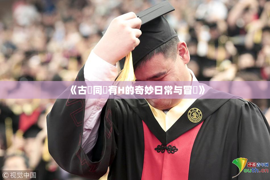 《古見同學有H的奇妙日常与冒險》