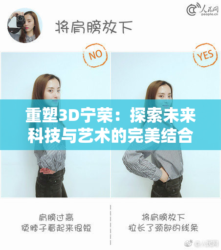 重塑3D宁荣：探索未来科技与艺术的完美结合