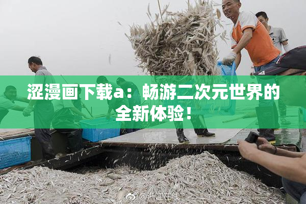 涩漫画下载a：畅游二次元世界的全新体验！