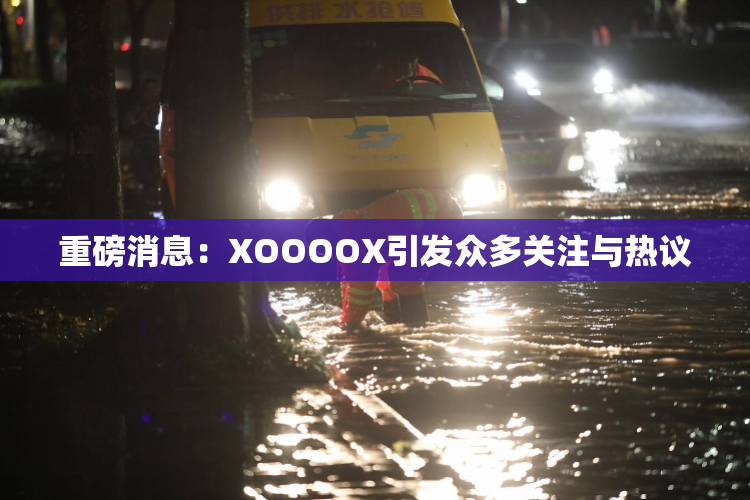 重磅消息：XOOOOX引发众多关注与热议