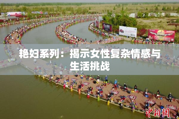 艳妇系列：揭示女性复杂情感与生活挑战
