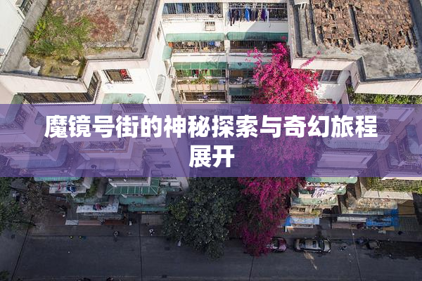魔镜号街的神秘探索与奇幻旅程展开