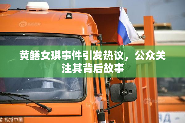 黄鳝女琪事件引发热议，公众关注其背后故事