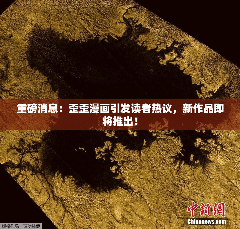 重磅消息：歪歪漫画引发读者热议，新作品即将推出！