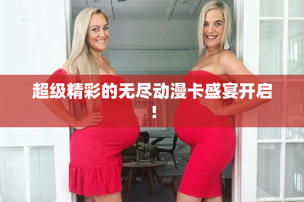 超级精彩的无尽动漫卡盛宴开启！