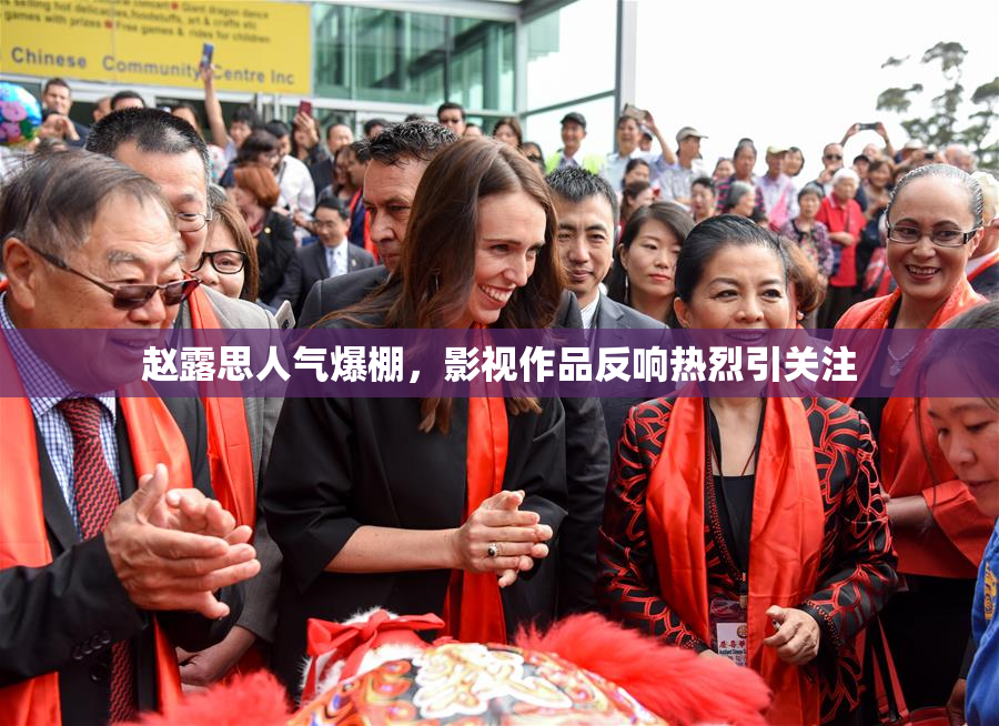 赵露思人气爆棚，影视作品反响热烈引关注