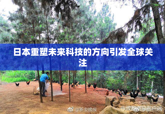 日本重塑未来科技的方向引发全球关注