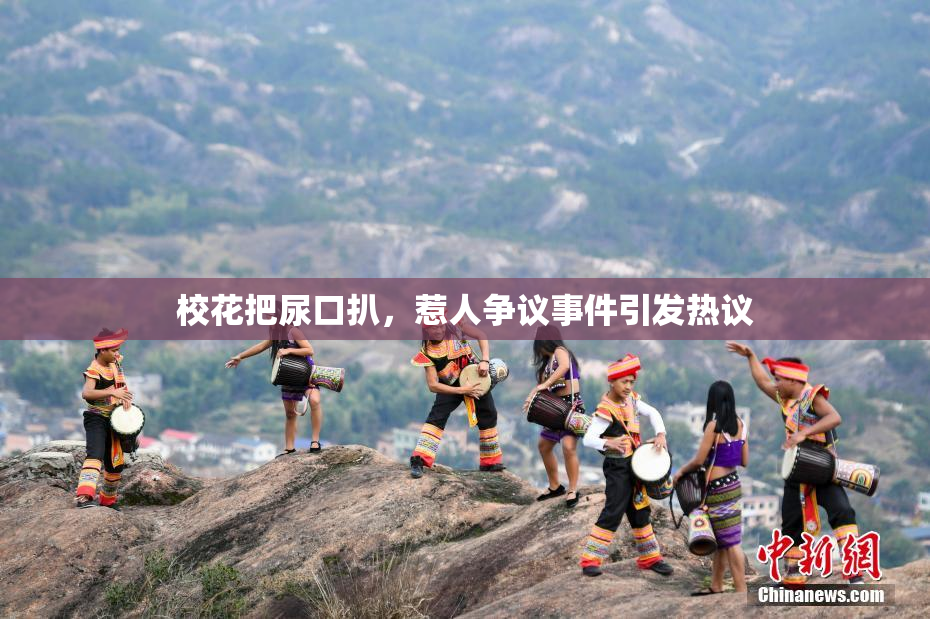 校花把尿口扒，惹人争议事件引发热议