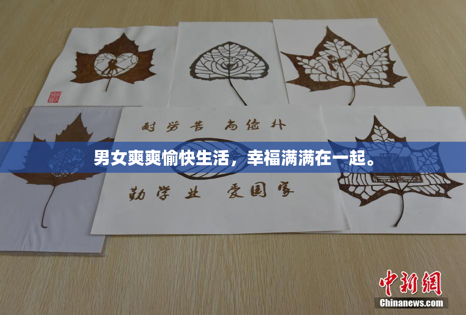 男女爽爽愉快生活，幸福满满在一起。