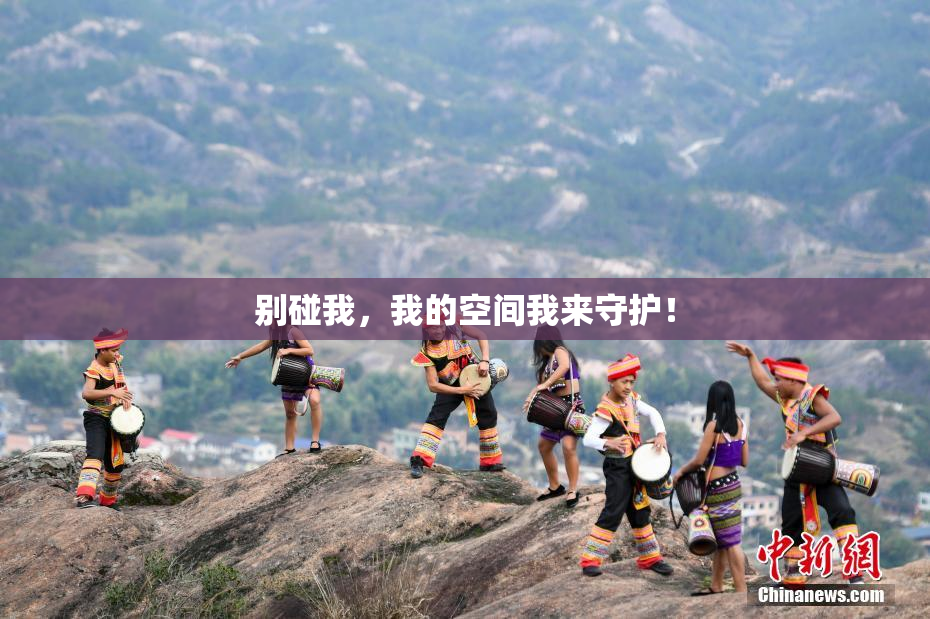 别碰我，我的空间我来守护！