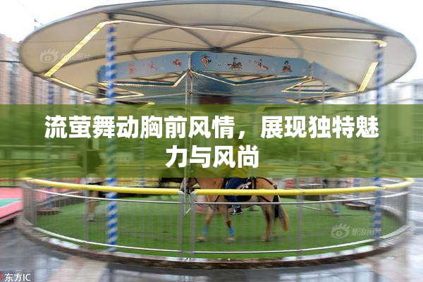 流萤舞动胸前风情，展现独特魅力与风尚