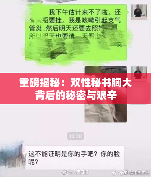 重磅揭秘：双性秘书胸大背后的秘密与艰辛