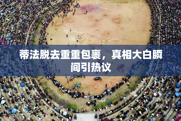 蒂法脱去重重包裹，真相大白瞬间引热议
