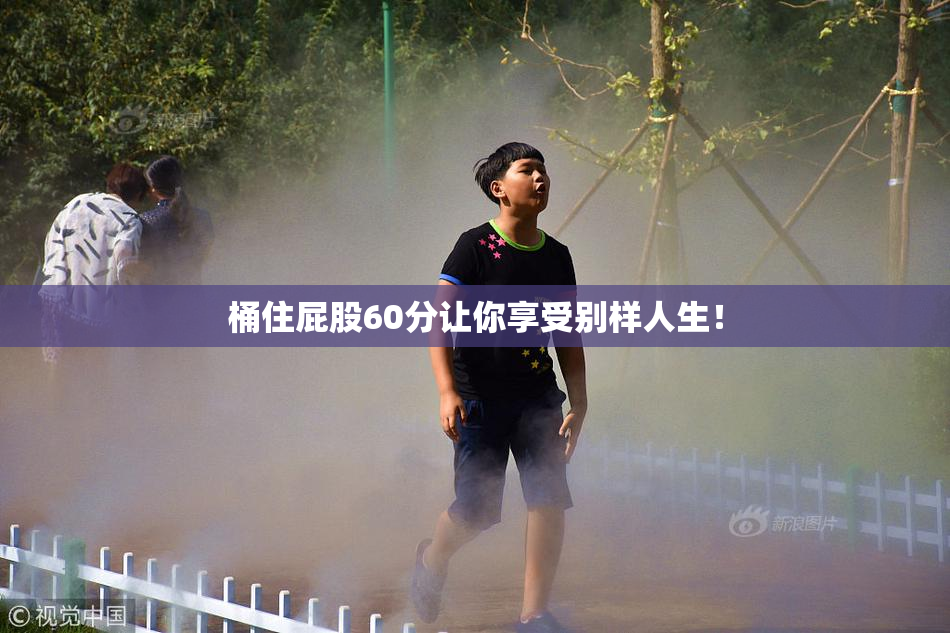 桶住屁股60分让你享受别样人生！