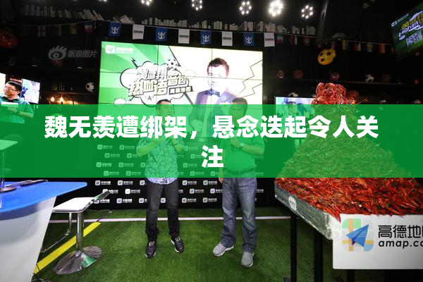 魏无羡遭绑架，悬念迭起令人关注