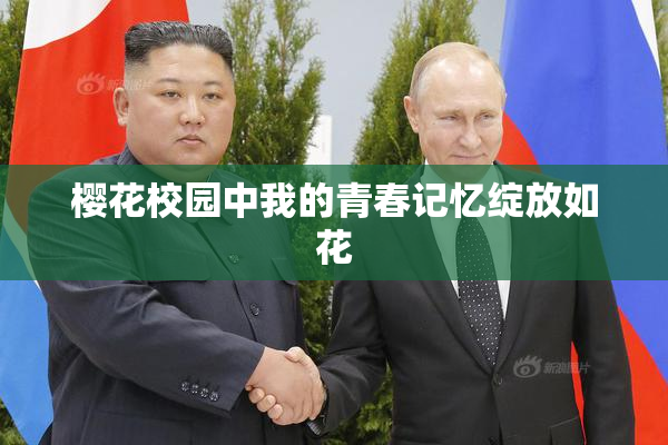 樱花校园中我的青春记忆绽放如花