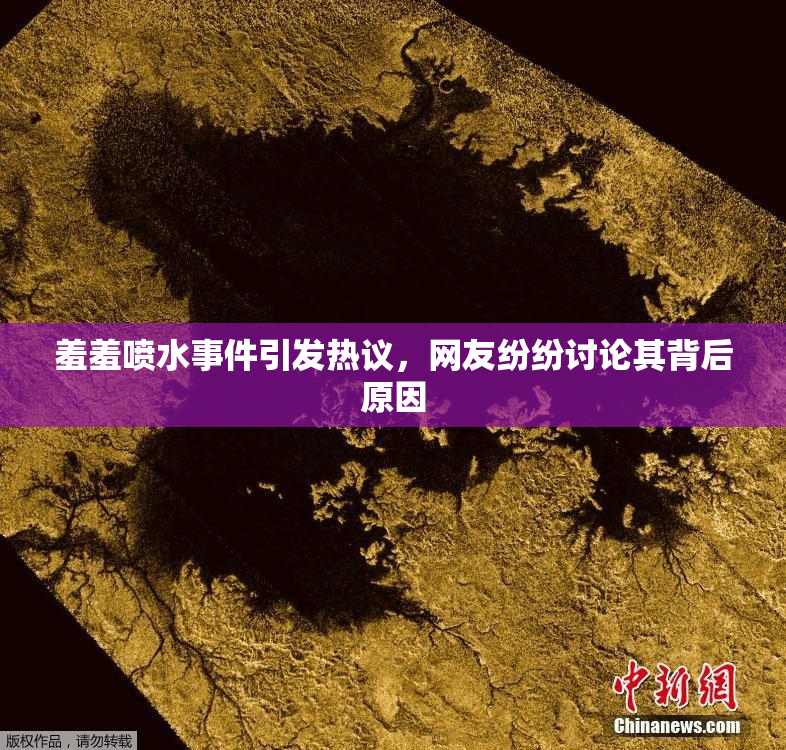 羞羞喷水事件引发热议，网友纷纷讨论其背后原因
