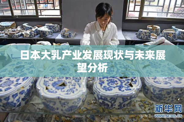 日本大乳产业发展现状与未来展望分析