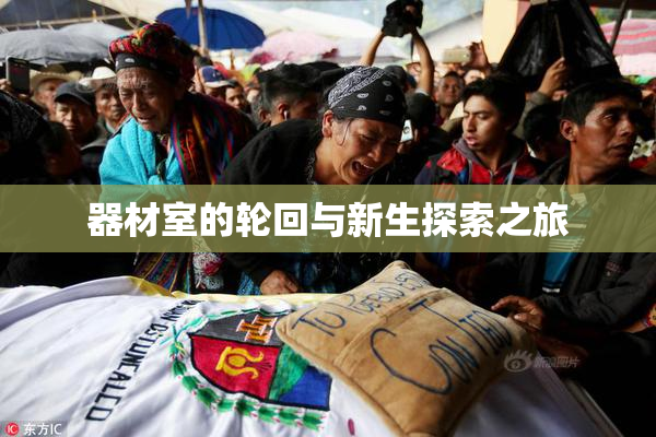 器材室的轮回与新生探索之旅