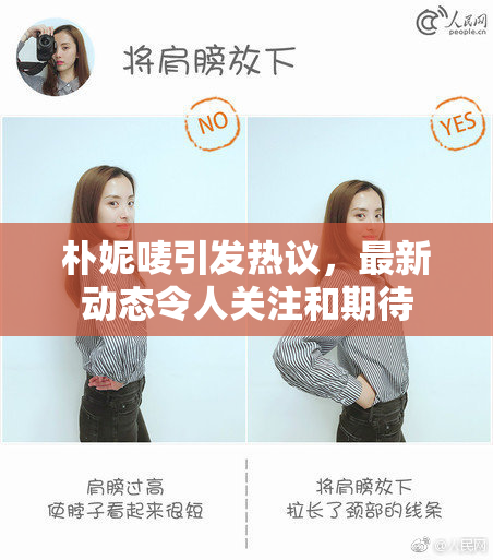 朴妮唛引发热议，最新动态令人关注和期待