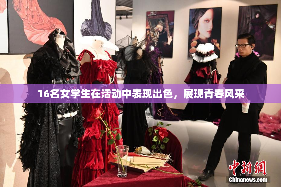 16名女学生在活动中表现出色，展现青春风采