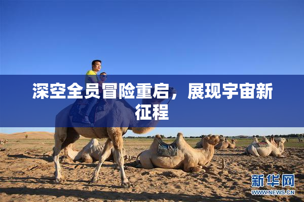 深空全员冒险重启，展现宇宙新征程