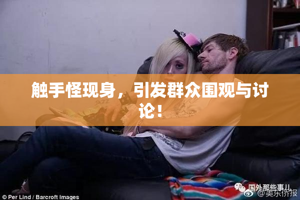 触手怪现身，引发群众围观与讨论！