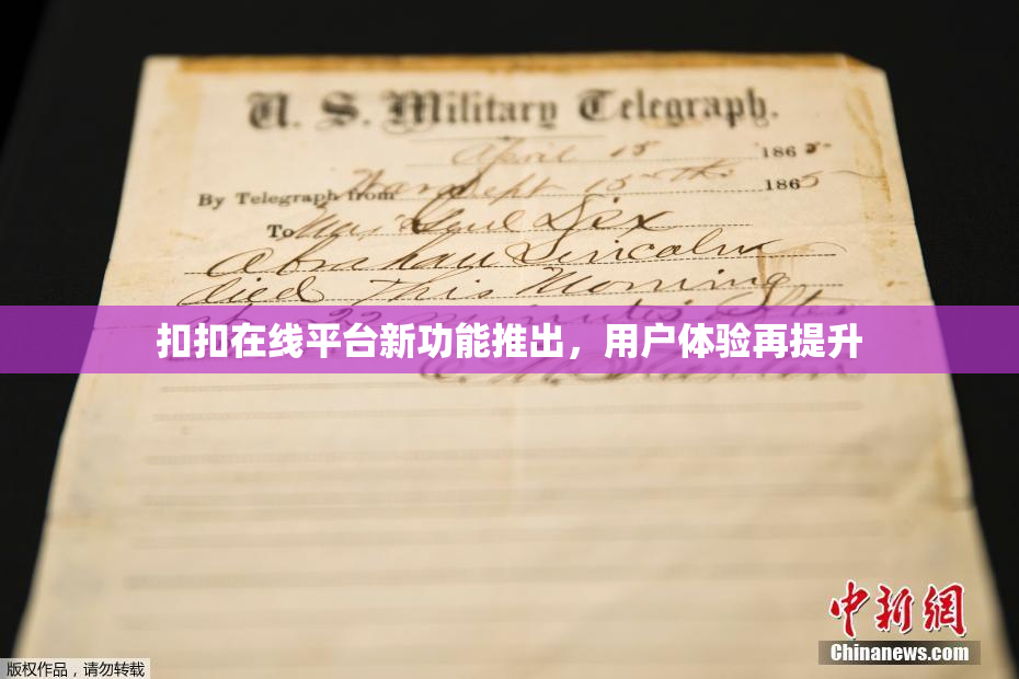 扣扣在线平台新功能推出，用户体验再提升