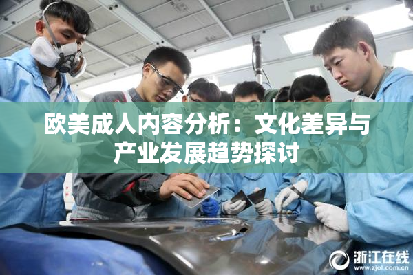 欧美成人内容分析：文化差异与产业发展趋势探讨
