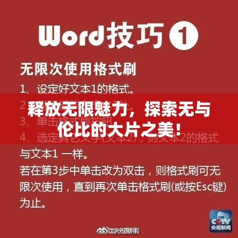 释放无限魅力，探索无与伦比的大片之美！