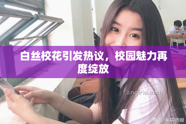 白丝校花引发热议，校园魅力再度绽放