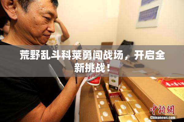 荒野乱斗科莱勇闯战场，开启全新挑战！