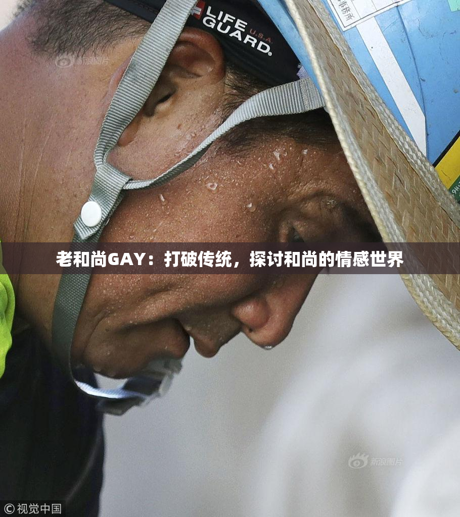 老和尚GAY：打破传统，探讨和尚的情感世界