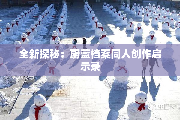 全新探秘：蔚蓝档案同人创作启示录