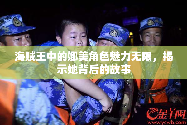海贼王中的娜美角色魅力无限，揭示她背后的故事