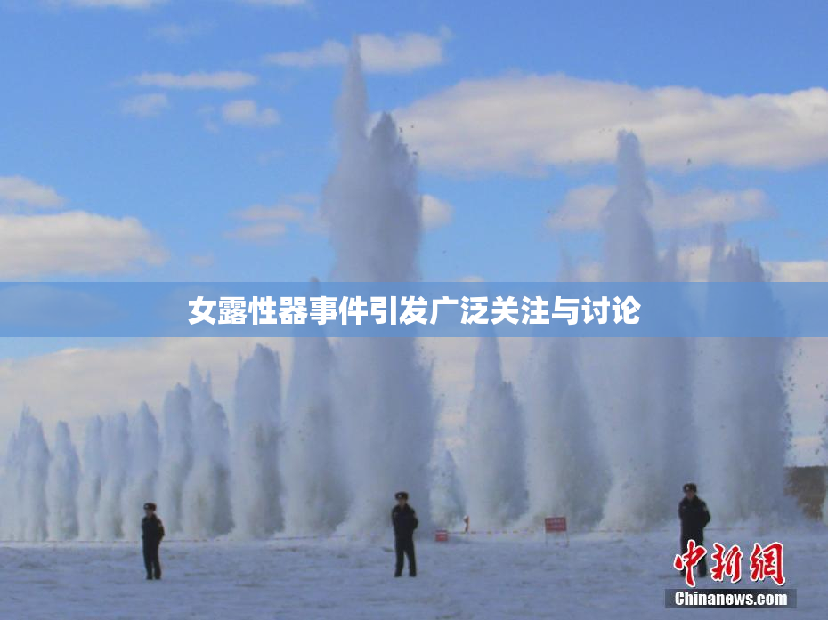 女露性器事件引发广泛关注与讨论