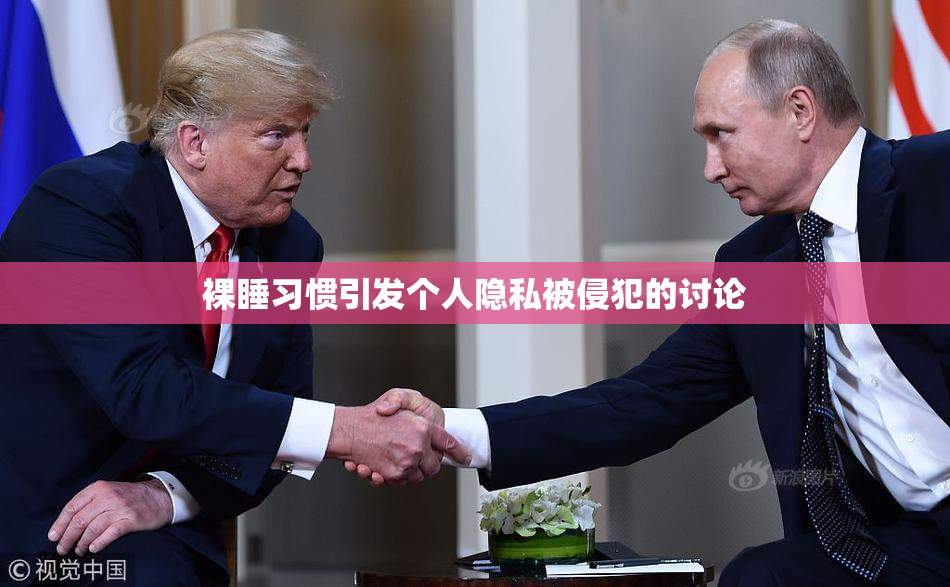裸睡习惯引发个人隐私被侵犯的讨论