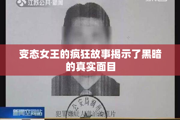 变态女王的疯狂故事揭示了黑暗的真实面目