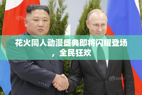 花火同人动漫盛典即将闪耀登场，全民狂欢