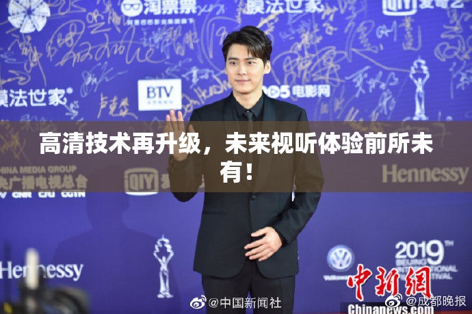 高清技术再升级，未来视听体验前所未有！