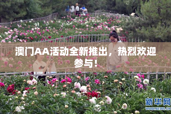 澳门AA活动全新推出，热烈欢迎参与！