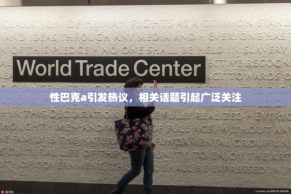性巴克a引发热议，相关话题引起广泛关注