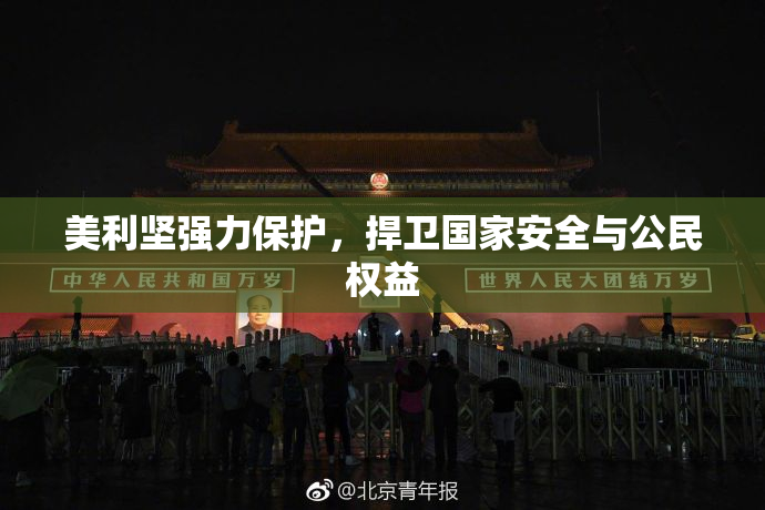 美利坚强力保护，捍卫国家安全与公民权益