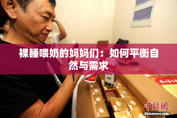 裸睡喂奶的妈妈们：如何平衡自然与需求
