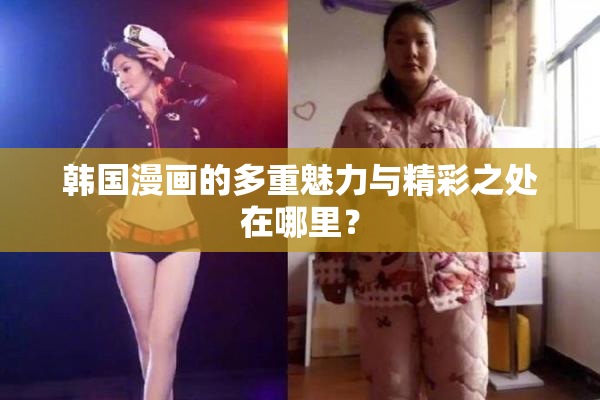 韩国漫画的多重魅力与精彩之处在哪里？