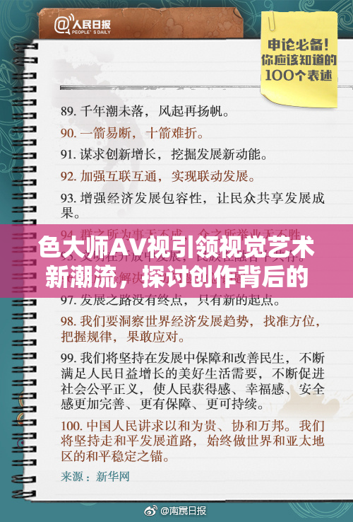 色大师AV视引领视觉艺术新潮流，探讨创作背后的故事