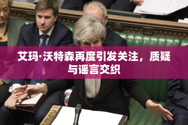 艾玛·沃特森再度引发关注，质疑与谣言交织