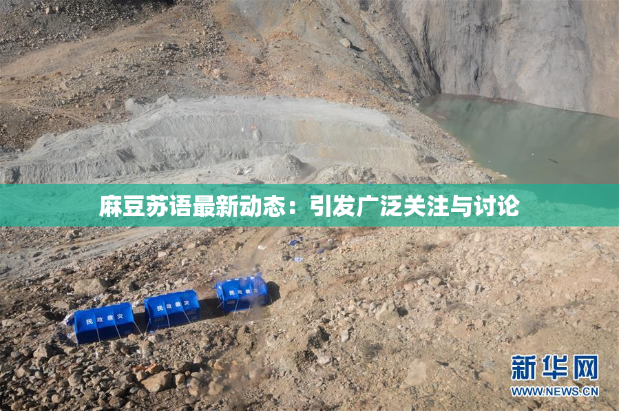 麻豆苏语最新动态：引发广泛关注与讨论