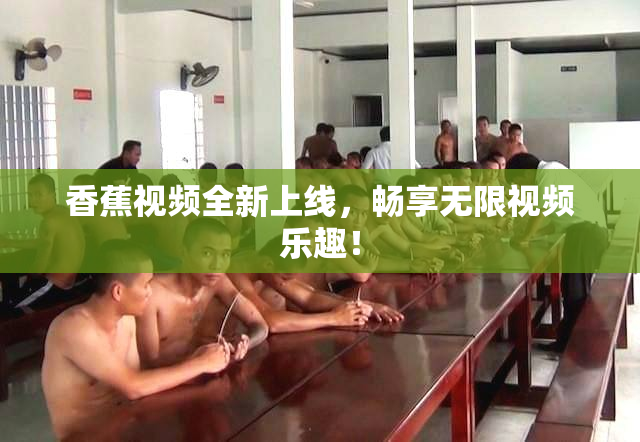 香蕉视频全新上线，畅享无限视频乐趣！